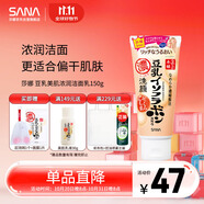 莎娜（SANA）日本豆乳美肌濃潤(rùn)洗面奶女高保濕補(bǔ)水潔面乳干皮秋冬150g
