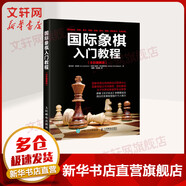 國際象棋入門教程 少兒國際象棋入門教材 學生初學者國際象棋教程入門書基本技術吃法練習戰(zhàn)術少兒象棋