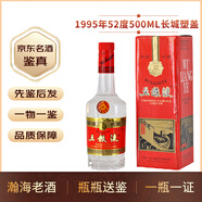 五糧液【帶鑒定才放心】第五代長(cháng)城（塑蓋）1995年-1998年濃香型白酒52度 1995年 500mL 1瓶 【全品無(wú)瑕疵】