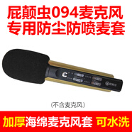 屁顛蟲094 092 091話筒海綿套麥克風(fēng)咪罩加厚防風(fēng)防噴罩防塵套子 屁顛蟲094麥克風(fēng)海綿套