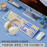 科普斯機械手感鍵盤(pán)鼠標套裝有線(xiàn)靜音臺式電腦筆記本辦公游戲電競專(zhuān)用 升級旋鈕版-黛紫藍三件套-RGB炫酷燈效