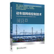 動(dòng)車組網(wǎng)絡(luò)控制技術(shù)，余水平 主編，國(guó)家“雙高計(jì)劃”動(dòng)車組檢修技術(shù)專業(yè)群模塊化課程特色教材
