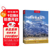 發(fā)現青海：100個(gè)最美觀(guān)景拍攝地（中國國家地理  青海旅游局 李栓科 主編 最美觀(guān)景拍攝點(diǎn)  選秘境，攝影旅游，精美照片。華夏大地，多彩中國。）
