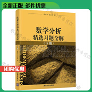 薛春華數學(xué)分析全套教材 數學(xué)分析 一 二 三冊 精選習題全解上下冊 薛春華 徐森林 清華大學(xué)出版社 數學(xué)分析第一冊+第二冊+第三冊+精選習題全解上下冊 薛春華徐森林 教材習題 大學(xué)教材 數學(xué)分析精選習