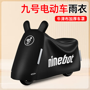 首邁適九號m95c坐墊套電動車座套防曬隔熱9號m85c腳墊改裝馬里奧貼紙 九號M系專用防雨罩黑【牛津布】