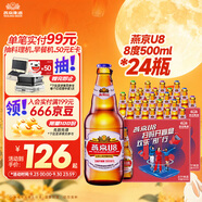 燕京啤酒U8小度酒 500ml*24瓶  中秋節送禮 整箱裝