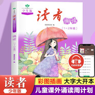 讀者文摘少年版 青少年閱讀叢書 讀者誦讀1-2年級(jí) 小學(xué)生晨讀美文 小學(xué)一二年級(jí)散文詩詞朗誦 推薦5-8歲兒童課外閱讀書籍