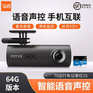 70邁行車記錄儀 智能1S互聯(lián)高清1080P無線WiFi小米汽車車載錄像儀 70邁行車記錄儀1S+64G順豐 贈送