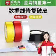 米樂奇手機數(shù)據(jù)線保護套充電線耳機線破皮修補膠帶線材包扎帶排線固定耐高溫絕緣修復膠布 黃色【18MM寬*10米長】1卷價