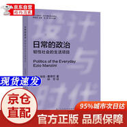 [正版書籍-京倉直配次日達]日常的政治：韌性社會的生活項目江蘇鳳凰美術(shù)出版社