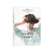 永山裕子的水彩畫IV：品水（日本水彩大師永山裕子的全新畫集 教你在水彩中觀水、用水、表現(xiàn)水?。?
                                         title=