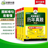 2025考研英語(yǔ)二歷年真題 敏捷學(xué)習(xí)版 華研外語(yǔ)考研二真題MBA MPA MPAcc可搭閱讀完型寫(xiě)作長(zhǎng)難句詞匯