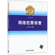 新華正版 網(wǎng)絡(luò)犯罪偵查 9787302449713 清華大學(xué)出版社 文科專業(yè)法律