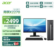 宏碁（acer）商祺X2270 商用辦公電腦臺式主機 (Twin Lake N355-16G 512G Win11) 24.5英寸套機