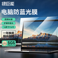 綠巨能（llano）電腦防藍光保護屏筆記本防藍光膜屏幕保護貼膜顯示器抗反光保護膜華碩等通用14英寸(16:9)