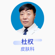 杜權(quán) 皮膚科 住院醫(yī)師 金沙林東醫(yī)院