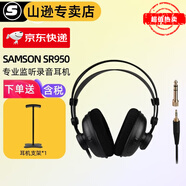 SAMSON 山遜 SR950監(jiān)聽耳機 全封閉有線頭戴式 電腦通用錄音 電腦音樂 SR950【標配送支架】