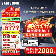 三星（SAMSUNG）國(guó)家補(bǔ)貼65/75/85英寸QNX9D系列MiniLED超薄4k電視全新AI智能芯片120Hz高刷 線下82D同款 以舊換新 75英寸 QA75QNX9DAJXXZ 一級(jí)能效補(bǔ)貼