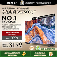 東芝電視65Z500QF 65英寸 Mini LED控光 144Hz 3+128GB 火箭炮音響 4K超清 以舊換新家電國家補(bǔ)貼