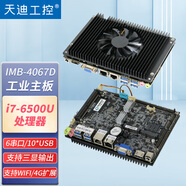 天迪工控（tardetech） 4英寸4067D酷睿6.7代低電壓主板寬溫嵌入式低功耗工控一體機主板 i7-6500U(2.5G)/6USB口/6串 4G內存/固態(tài)128G/WiFi/電源12V,5A
