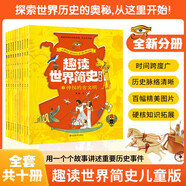 趣讀世界簡(jiǎn)史:兒童版全套10冊(cè) 探索世界歷史的奧秘從這里開(kāi)始 地球和人類(lèi)的發(fā)展史中小學(xué)課外閱讀世界通史漫畫(huà)