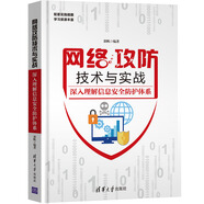 網(wǎng)絡攻防技術與實戰(zhàn)：深入理解信息安全防護體系