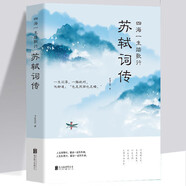 【正版新書】蘇軾詞傳 四海一生踏歌行 中國古典詩詞校注評題解注釋匯評 唐詩宋詞歌賦唐宋八大家蘇東坡居士詩詞集