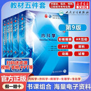【官方店+可選】內(nèi)科學(xué) 第9版 第九版 本科大學(xué)教材 第8版升級教材 臨床醫(yī)學(xué)專業(yè)使用書籍 【5件套】外科學(xué)+內(nèi)科學(xué)+病理學(xué)+生理學(xué)+生化學(xué)