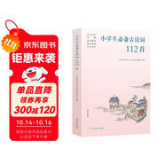 小學(xué)生必備古詩詞112首（新版）語文教材配套 康震書法書簽 人教社資深編審主編、教材主編指導(dǎo)