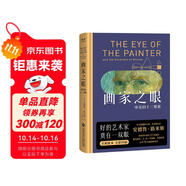 畫家之眼：審美的十二要素（十二堂審美大師課 新譯無刪節(jié) 全彩印刷）  