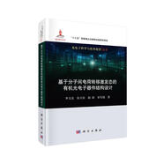 基于分子間電荷轉(zhuǎn)移激發(fā)態(tài)的有機(jī)光電子器件結(jié)構(gòu)設(shè)計(jì)