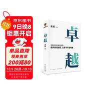 卓越（打破教育誤區 讓孩子不走彎路。文津圖書(shū)獎得主吳軍繼《大學(xué)之路》后在教育領(lǐng)域沉淀之作）