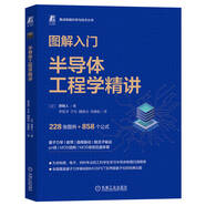 圖解入門 半導(dǎo)體工程學(xué)精講