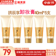 后（The history of Whoo） 洗面奶180ml泡沫潔面乳女男氨基酸潔顏膏深層清潔去角質(zhì)去痘黑頭 后拱辰享卸妝中樣40ml*5支 200ml