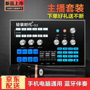 輕裝時代 Q2手機聲卡套裝電容麥克風直播話筒變聲器 快手抖音全民k歌專用喊麥主播外置電腦投屏設(shè)備通用 基礎(chǔ)款【聲卡+麥克風】手持麥套裝