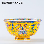 傳世瓷碗家用宮廷風(fēng)新中式碗盤碗碟套裝組合景德鎮(zhèn)陶瓷琺瑯彩骨瓷碗湯碗 4.5英寸飯碗1個(gè)(金邊帝王黃-吉祥