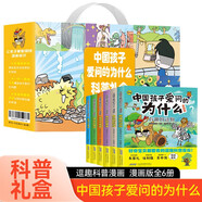 中國孩子愛問的為什么科普禮盒全6冊 正版漫科普書生活小常識地球大發(fā)現(xiàn)有趣的動物身邊的科學神秘的植物奇妙的身體百科全書十萬個為什么小學生一二三四年級課外閱讀書籍