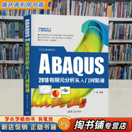 【用過的書 有筆跡】 ABAQUS 2018有限元分析從入門到精通 丁源 著 清華大學(xué)出版社