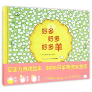 【正版現貨速發(fā)】好多好多好多羊 野花遙 精裝硬殼繪本 專(zhuān)注力訓練注意力 兒童游戲繪本 邏輯思維鍛煉 硬殼封面 學(xué)前兒童讀物