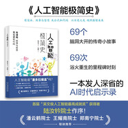 人工智能極簡(jiǎn)史??第十九屆文津圖書獎(jiǎng)提名圖書·科普類