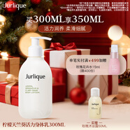 茱莉蔻（Jurlique）檸檬天竺葵活力身體乳300ML 清爽保濕滋潤補水鎖水  圣誕節禮物