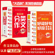 小學(xué)大百科套裝 全2冊(cè) 小學(xué)生分類作文大百科 小學(xué)生好詞好句好段好開(kāi)頭好結(jié)尾 小學(xué)生作文工具書(shū)