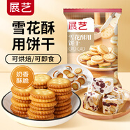 展藝 雪花酥用餅干500g 小奇福雪花酥牛軋餅小圓餅干烘焙原料休閑零食