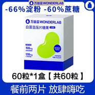 WONDERLAB萬益藍(lán) 白蕓豆餐前控控片膳食纖維輕零片搭瘦子菌早B晚S100益生菌 【15天量】白蕓豆60片
