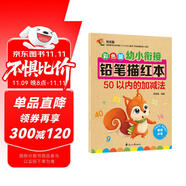 幼小銜接鉛筆數(shù)字描紅本50以內(nèi)的加減法練習(xí)冊(cè) 數(shù)字分解與合成 幼兒園一年級(jí)學(xué)前班數(shù)學(xué)加減法混合練習(xí)冊(cè) 大開(kāi)本 科學(xué)編排適合3-7歲數(shù)學(xué)練習(xí)