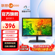 聯(lián)想 18.5英寸顯示器 LED液晶屏 高清畫(huà)質(zhì) 愛(ài)眼低藍(lán)光不閃屏 VGA接口 支持壁掛 電腦顯示屏幕 B1911