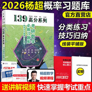 官方直營(yíng)【送配套視頻】楊超2026考研數(shù)學(xué)三大計(jì)算2026數(shù)學(xué)一二三139高分系列習(xí)題集26楊超練習(xí)題26搭習(xí)題庫(kù)張宇1000題李永樂(lè)660題 2026楊超概率論習(xí)題庫(kù)