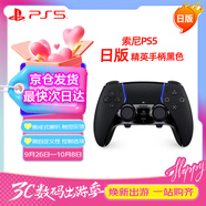 PlayStation索尼（SONY）【PS5日版精英手柄黑色】ps無(wú)線(xiàn)藍牙控制器電腦 DualSense Edge無(wú)線(xiàn)控制器