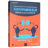 ES 2015/2016編程實(shí)戰：掌握標準JavaScript 應用開(kāi)發(fā)
