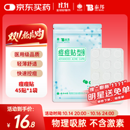 云南白藥泰邦痘痘貼型創(chuàng)口貼 輕薄透氣皮外傷輕薄服帖不卷邊 45粒/袋 